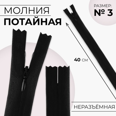 Lightning secret, No. 3, non -income, automatic lock, 40 cm, black color