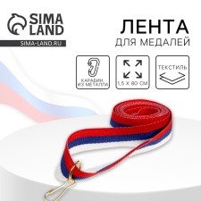 Medal tape, Tricolor