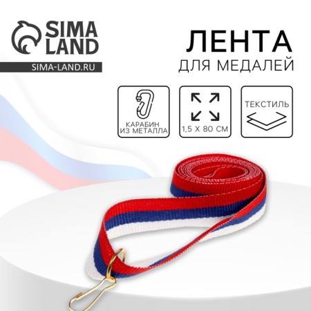 Medal tape, Tricolor