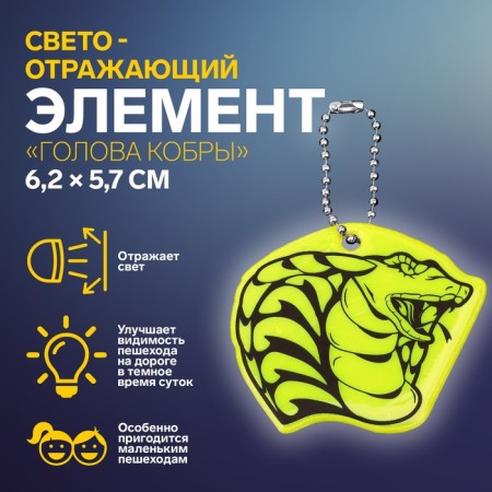 The reflective element "Cobra head", bilateral, 6.2 × 5.7 cm, color mix