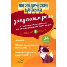 Логопедические карточки. Запускаем речь. Слова из 1 слога. 34 карточек. Османова Г. А.