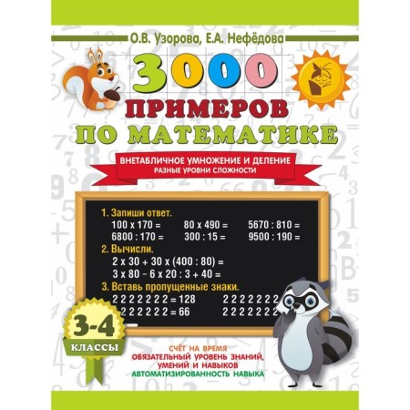 3000 examples in mathematics. Extra -table multiplication and division. Different levels of complexity. 3-4 classes. Uzorova O.V., Nefedova E.A.