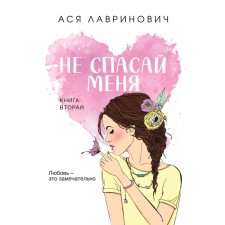 Do not save me. Book 2. Lavrinovich A.