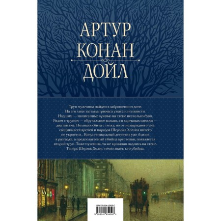 A complete collection of stories and stories about Sherlock Holmes in one volume. Conan Doyle A.-1
