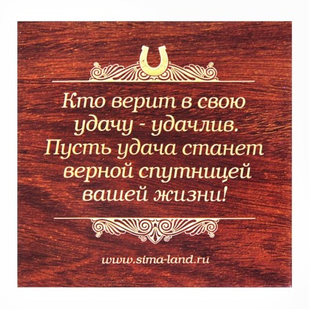 Подкова «Здоровья, счастья и добра».-1