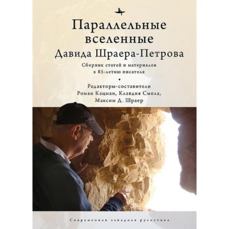 Parallel universes of David Schrara-Petrov. Compiled by Katzman R.