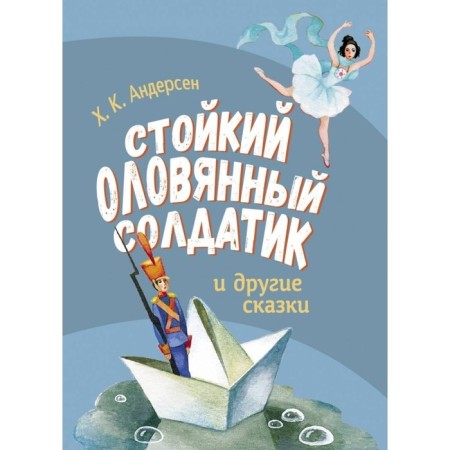 Persistent tin soldier and other fairy tales. Andersen H.K.