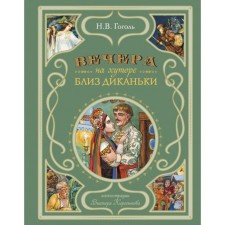 Вечера на хуторе близ Диканьки. Гоголь Н.В.