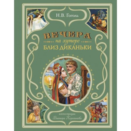 Вечера на хуторе близ Диканьки. Гоголь Н.В.