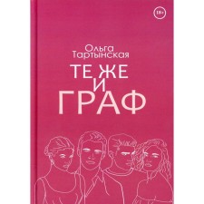 Те же и граф. Тартынская О.