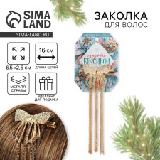 Заколка бант для волос «Сказочно красивой» с цепочкой, 6.5 х 20 см.