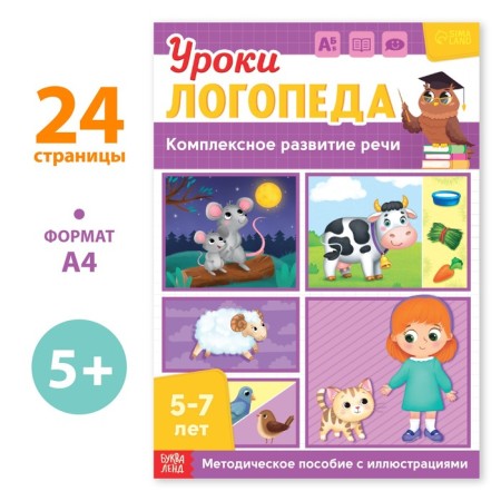 The book "Logoped Lessons. Complex development of speech ", 24 pp., 5-7 years old