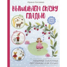 We embroider a fairy tale of the surface. Favorite fairy -tale characters and not only. Kitaeva I.N.