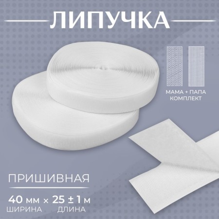 Velcro, 40 mm × 25 ± 1 m, white color