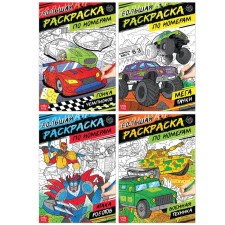 A set of coloring in numbers “for boys”, 4 pcs., 16 pp.