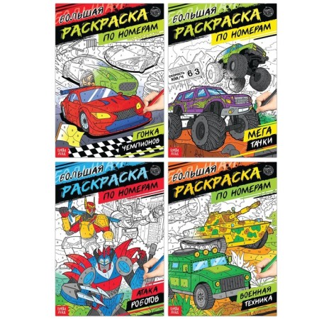 A set of coloring in numbers “for boys”, 4 pcs., 16 pp.