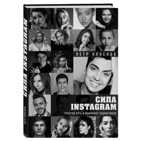 Instagram force. A simple path to a million subscribers. Ploskov P.-1