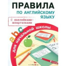 English language rules for elementary school