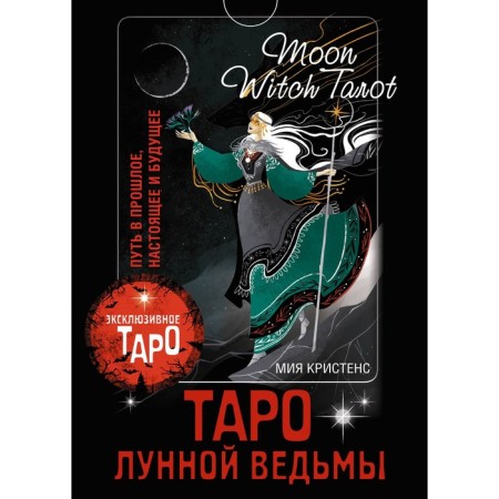Tarot of the Lunar Witcher. Moon Witch Tarot. The path to the past, present and future. Kristensu M.