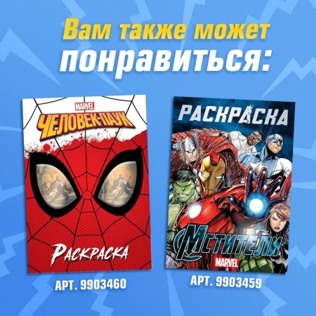 Coloring "Struggle for Justice", A5, 16 pp., Avengers-6