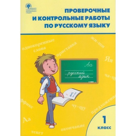 Russian language. 1 class. Verification and control work. Maksimova T.N.