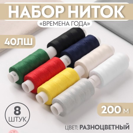 Set of threads "Seasons", 40LSh, 200 m, 8 pcs, color colorful color