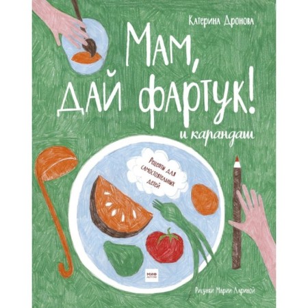 Mom, give me an apron! and pencil. Dronova E.