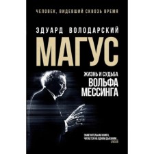 Магус. Жизнь и судьба Вольфа Мессинга. Володарский Э.Я.
