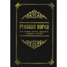 Русский народ, его обычаи, обряды, предания, суеверия и поэзия. 3-е издание