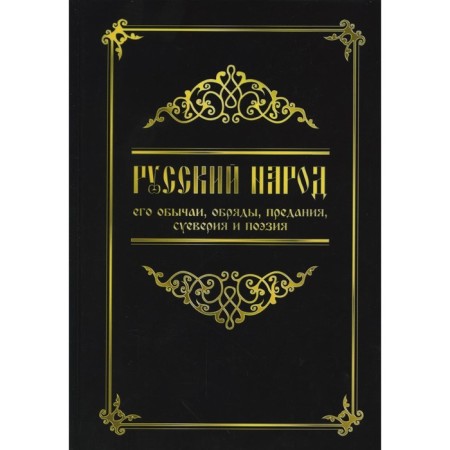 The Russian people, its customs, rites, traditions, superstitions and poetry. 3rd edition