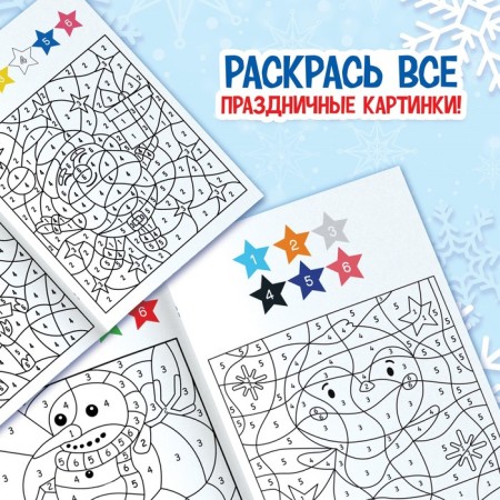 New Year! Coloring a mystery by numbers, 28 pp., New Year's-3