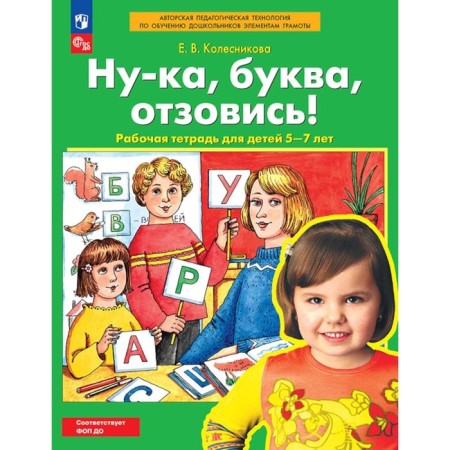 Well the letter, get respected! Workbook for children 5-7 years old. 4th edition, stereotypical. Kolesnikova E.V.