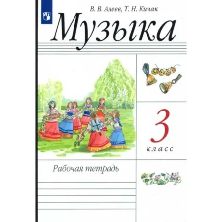 Music. Grade 3. Workbook. Aleev V.V.