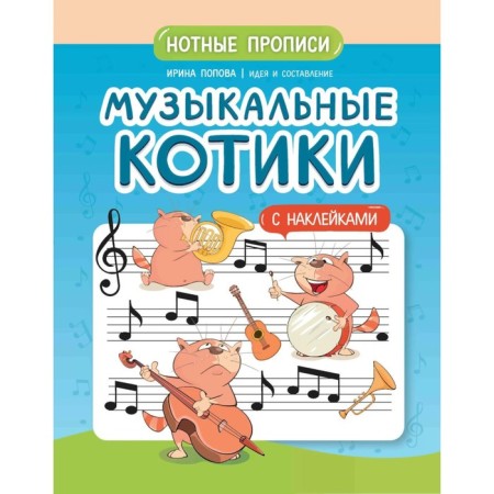 Musical cats. Not - stickers. Popova I.V.