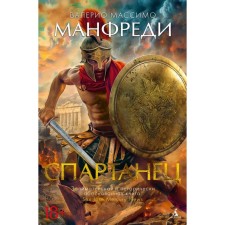 Спартанец. Манфреди В.М.