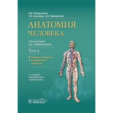 Анатомия человека. Учебник. Том 2. Нервная система. 3-е издание, переработанное. Гайворонский А.И., Гайворонский И.В., Ничипорук Г.И.