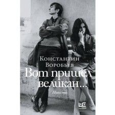 Вот пришёл великан. Воробьев К.Д.