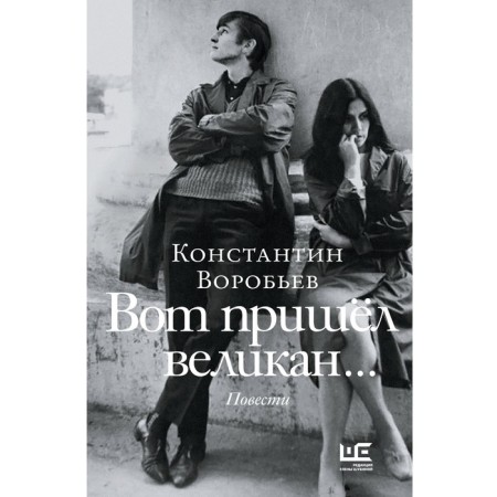 Вот пришёл великан. Воробьев К.Д.