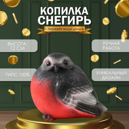 Pautka "Bullfinch", 12 cm