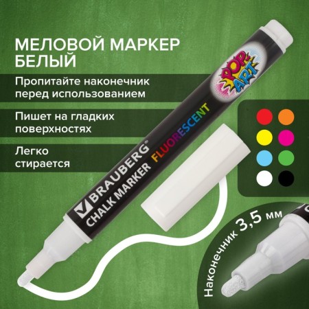 MARKER CHLOVA BRAUBERG "Pop-Art", 3.5mm, white. Washed, d/smooth surfaces 151519-14