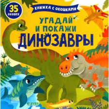 Guess and show. Dinosaurs