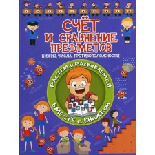 Счет и сравнение предметов. Доманская Л.В.