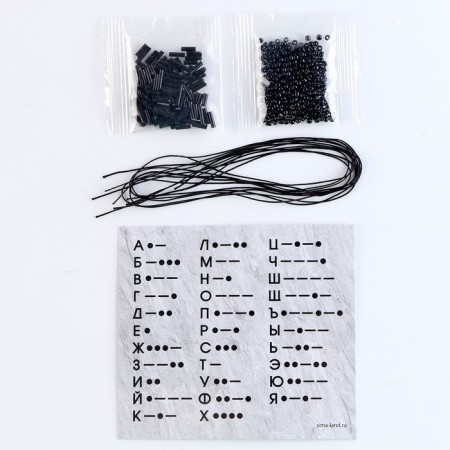 Set for creating a bracelet from the beads "ABC Morse", the color is black-3