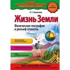 “The life of the Earth. Physical geography and relief of the planet ”, Ananyeva E.G.