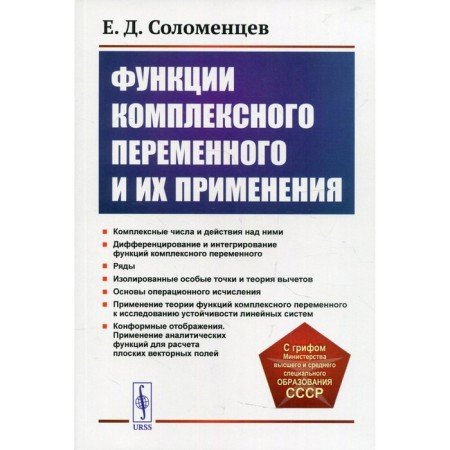 Functions of a complex variable and their application. 2nd edition. Solomensev E.D.