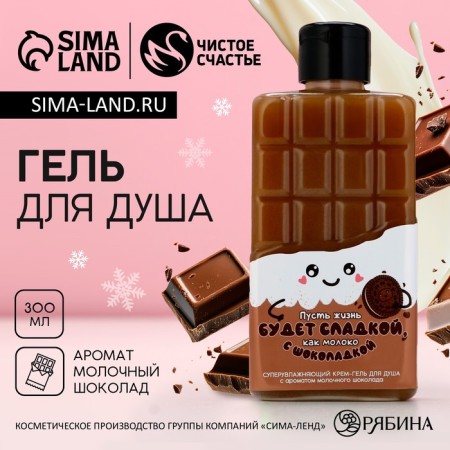 Brown chocolate gel "Life will be sweet", 300 ml