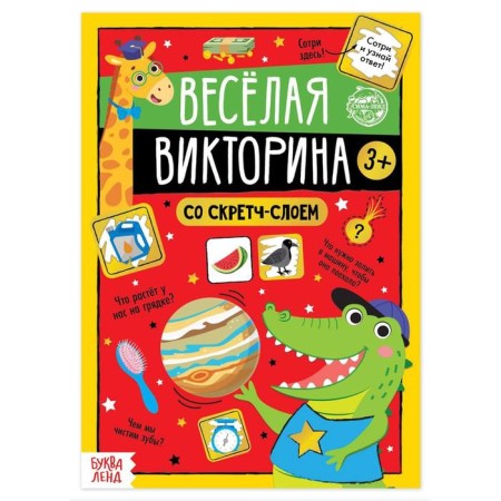 A book with a stamp-layer "Funny quiz", 3+, 12 p.