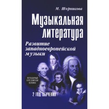 Musical literature. Development of Western European music. 2 years. 2nd edition. Shornikova M.I.