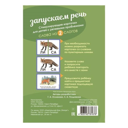 Speech therapy cards. We launch speech. Words from 2 syllables. 34 cards. Osmanova G.A.-1