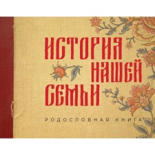 The story of our family. The genealogy book